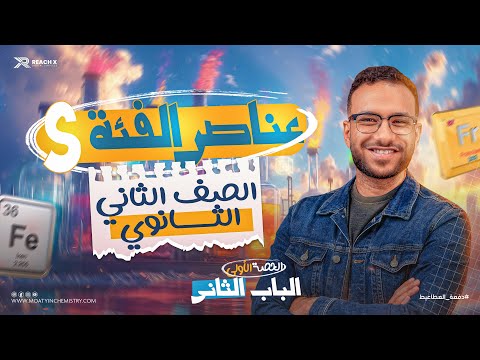 كيمياء تانيه ثانوي الترم الثاني 2026 الدرس الاول الباب التاني عناصر الفئه S للصف الثاني الثانوي
