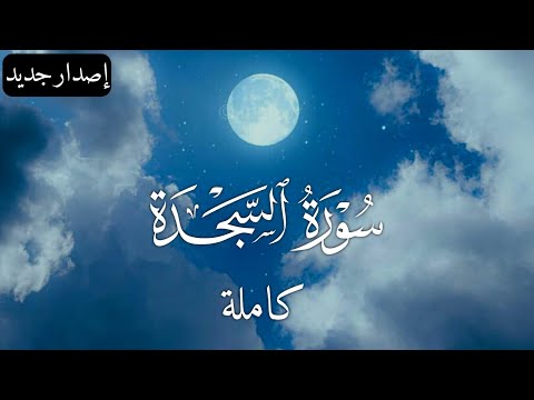 سورة السجدة كاملة تلاوة مؤثرة Surat Al Sajda