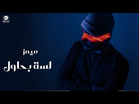 Memz Lessa Bahawel Official Lyrics Video ميمز لسة بحاول