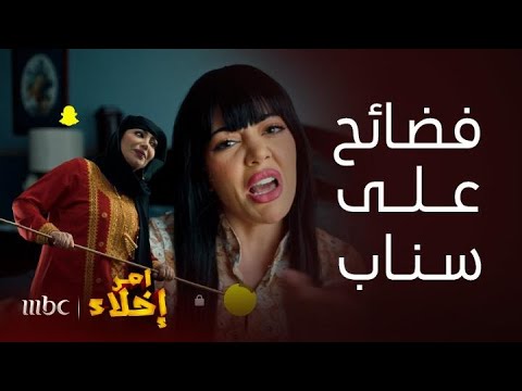 مسلسل أمر إخلاء دلال جابت العيد بفضيحة على سناب وحماتها غسلت شراعها وعمشة تؤدبها بالخيزرانة