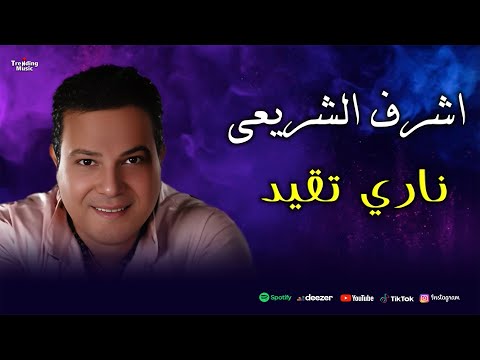 اغنية ناري تقيد اشرف الشريعي Ashraf El Shree Nary T2ed Official Lyrics Video