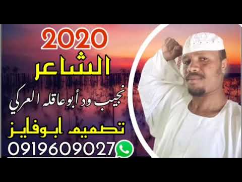 الشاعر ود أبو عاقله فخر العركيين