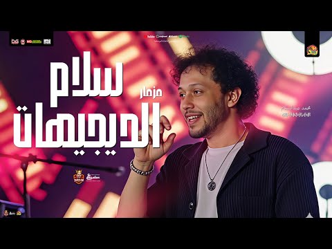 مزمار سلام الديجيهات سيد الناس الجديد 2025 صانع البهجه محمد عبد السلام سيكو شعبي جديد 2025