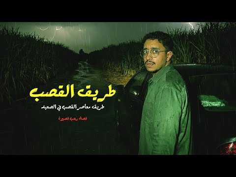 قصة حقيقية حصلتلي على أخطر طريق في الصعيد