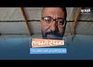  حين تصبح الموسيقى ملاذا كيف ي زرع الأمل في قلوب أطفال غزة رغم الألم مع أحمد أبو عمشة