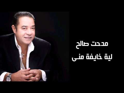 Medhat Saleh Leh Khayfa Meni مدحت صالح لية خايفة منى