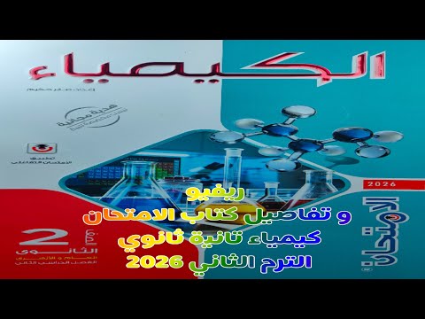 ريفيو كتاب الامتحان كيمياء تانية ثانوى الترم الثاني 2026