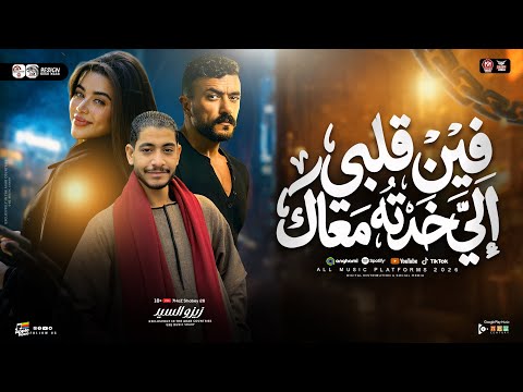 موال فين قلبي الي ختو معاك زيزو السيد من مسلسل علي كلاي ترندات حظ شعبي 2026