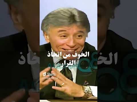 الخوف من اتخاذ القرار د إبراهيم الفقي