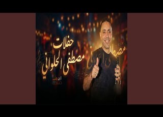  حفله الحجيرات الجزء الأول Live