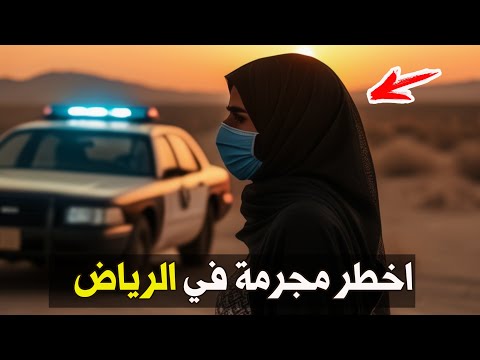 نتفلكس المساكين اخطر مجرمة في الرياض