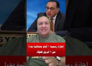 بعد قرار رئيس الوزراء إجازة رسمية 5 أيام متتالية بدء ا من 9 أبريل لهؤلاء