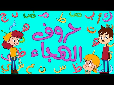 أنشودة كل حرف الهجاء جميل اصوات الحروف مع التشكيل و المد All Arabic Letters Is Beautiful Song