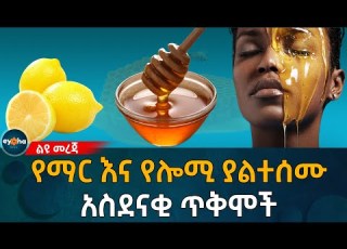  Ethiopia የማር እና የሎሚ ያልተሰሙ አስደናቂ ጥቅሞች