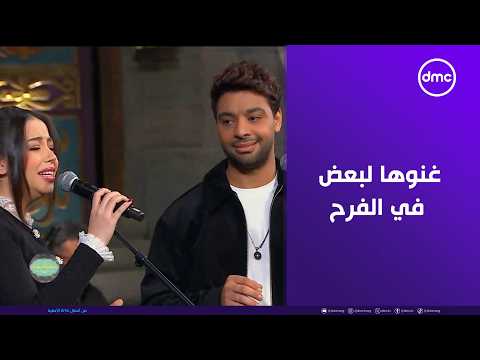 صاحبة السعادة غنوها لبعض في الفرح أحمد جمال وفرح الموجي هيبهرونا بالأغنية الرومانسية دي