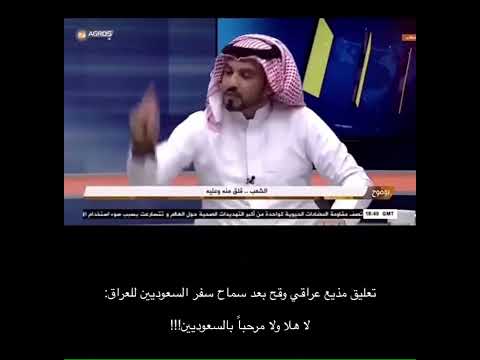 تعليق مذيع عراقي وقح بعد سماح سفر السعوديين للعراق لا هلا ولا مرحبا بالسعوديين