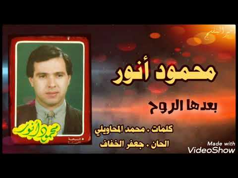 محمود انور بعدها الروح جودة عالية
