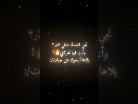 تجي قصدك تطفي النار وانت فيها تحركني ذكرى اجيك شوق شاشه سوداء