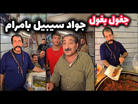 ویدئوی کامل جواد سیبیل جغول بغول فروش بامرام سه راه آدران ویدئوی کامل جواد سیبیل جغول بغول فروش بامرام سه راه آدران