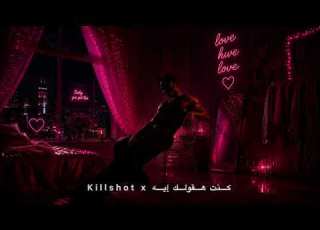 Killshot X كنت هقولك ايه