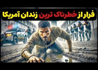 مردی که از خطرناک ترین زندان آمریکا فرار کرد