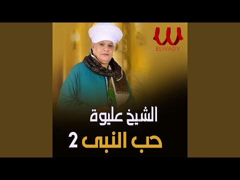 حب النبي الجزء الثاني