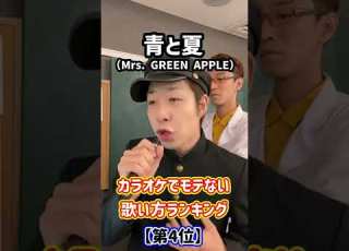 カラオケでモテない歌い方ランキング 青と夏 Mrs GREEN APPLE Shorts
