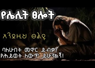 የሌሊት ፀሎት Midnight Prayer For When Life Feels Heavy When Life Feels Too Heavy Pray This