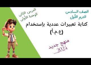 كتابة تعبيرات عددية بإستخدام ع م أ الدرس الثالث الوحدة الأولي للصف السادس ترم أول منهج جديد 2024