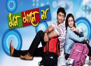 MON MANE NA FULL MOVIE DEV KOYEL NEW MOVIE MON MANE NA FULL MOVIE DEV NEW MOVIE BANGLA MOVIE