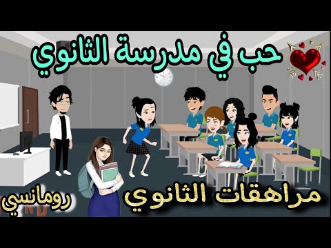 قصة كامله روعه حب في مدرسة الثانويه المشتركة رواية جديده رومانسيه روعه قصه ممتعه