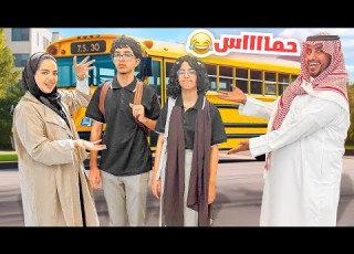  كيف كان اول يوم مدرسة بالزي المدرسي اليوم عيد