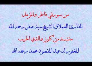  من سورتي فاطر والمزمل الشيخ سيد صقر رحمه الله