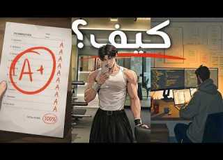 كيف تبني جسم ا ودرجات جيدة في نفس الوقت