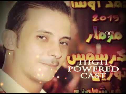 مزمار الكرسمس 2019 الموسيقار محمد اوشا توزيع درامز العالمى شريف شعوزه