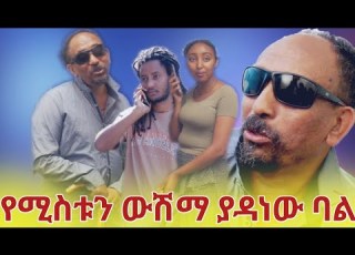 የሚስቱን ውሽማ ያዳነው ባል እስከመጨረሻው እዩት ትማሩበታላቹ
