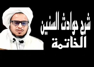 شرح حوادث السنين