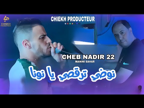 Cheb Nadir 22 Nodi Trogsi Ya Nouna Avec Manini 2026 Live Solazur