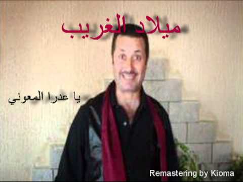 يا عدرا المعوني ميلاد الغريب Ya 3adra L Ma3ouni Miled L Gharib يا عدرا المعوني ميلاد الغريب Ya 3adra L Ma3ouni Miled L Gharib