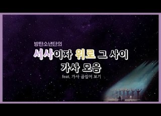  세상이 무너질 것 같을 때 편견없이 한번만 들어봐 그리고 살아내자 방탄 위로되는 가사 메들리 가사맛집 곱씹기 자살금지곡 플리X