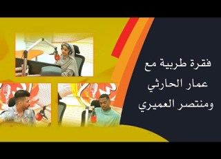  فقرة طربية مع عمار الحارثي ومنتصر العميري