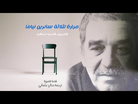 قصة قصيرة غابرييل جارسيا ماركيز