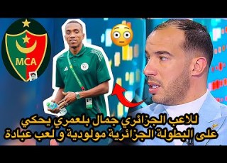  جمال بلعمري يحكي على البطولة الجزائرية مولودية ومشوار لعب عبادة