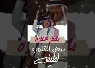  زفات محمد عبده زفة نبض القلوب 2024