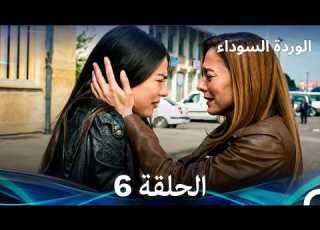 الوردة السوداء الحلقة 6 Arabic Dubbed Long Version