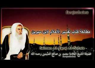 مطالعة كتاب تفسير الأحلام لابن سيرين الشيخ محمد بن عثيمين رحمه الله