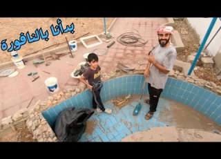 اخيرا قررنا تصليح النافورة العملاقة