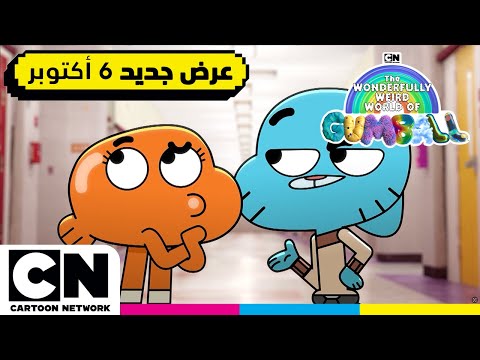 عالم غامبول المدهش الغريب غامبول يقترب كرتون نتورك