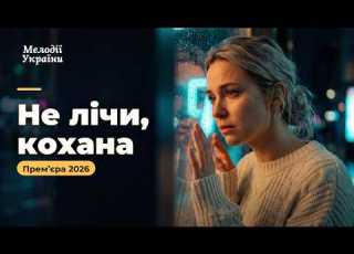  Не лічи кохана До сліз Прем єра 2026