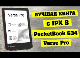  PocketBook 634 Verse Pro обзор электронной книги с IPX8